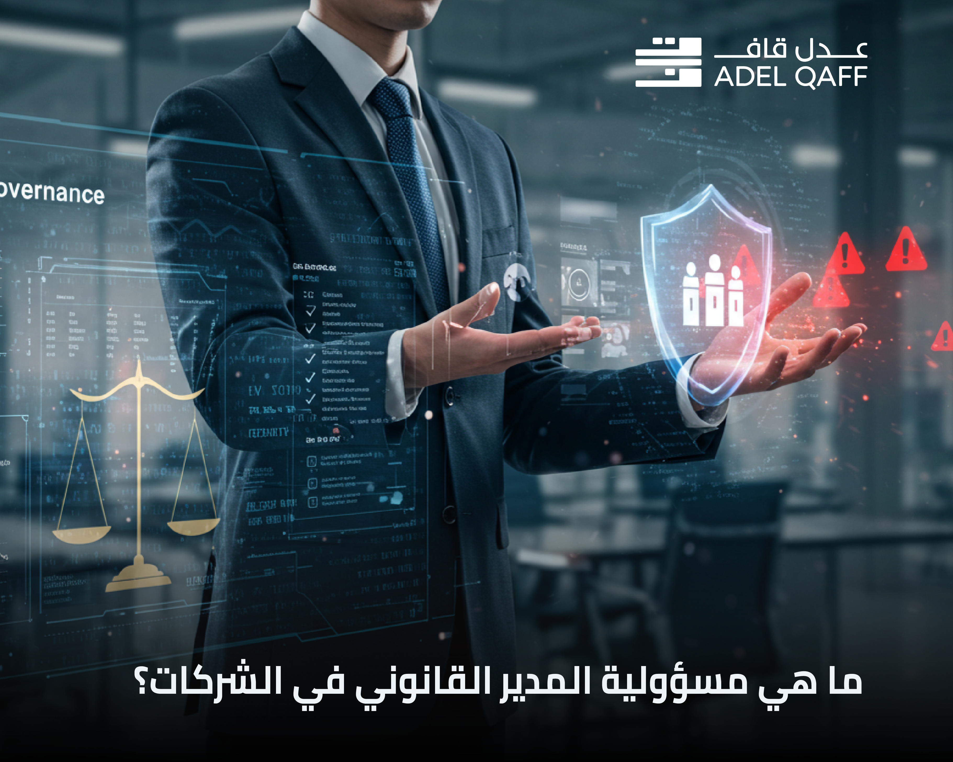 مسؤولية المدير القانوني في الشركات: المهام والدور الاستراتيجي